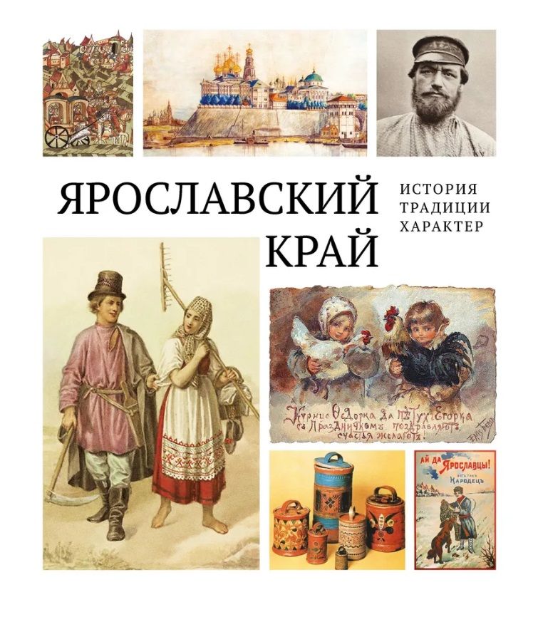 Обложка книги "Ярославский край: история, традиции, характер"