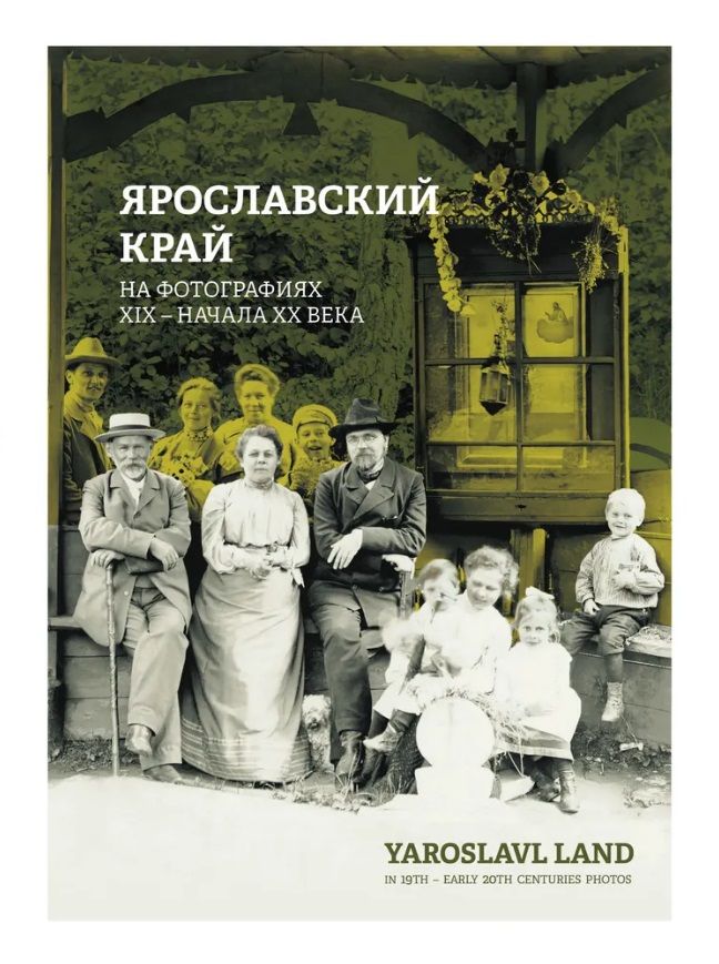 Обложка книги "Ярославский край на фотографиях XIX - начала XX века: фотоальбом"