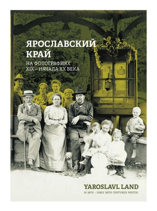 Обложка книги "Ярославский край на фотографиях XIX - начала XX века: фотоальбом"