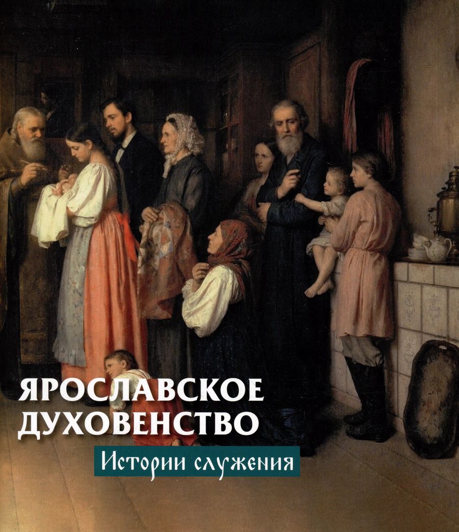 Обложка книги "Ярославское духовенство: истории служения"