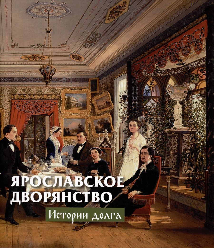 Обложка книги "Ярославское дворянство: истории долга"