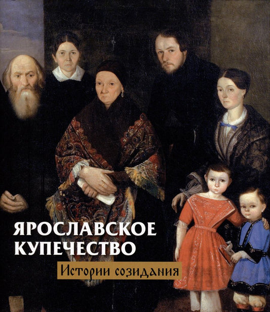 Обложка книги "Ярославское купечество: истории созидания"