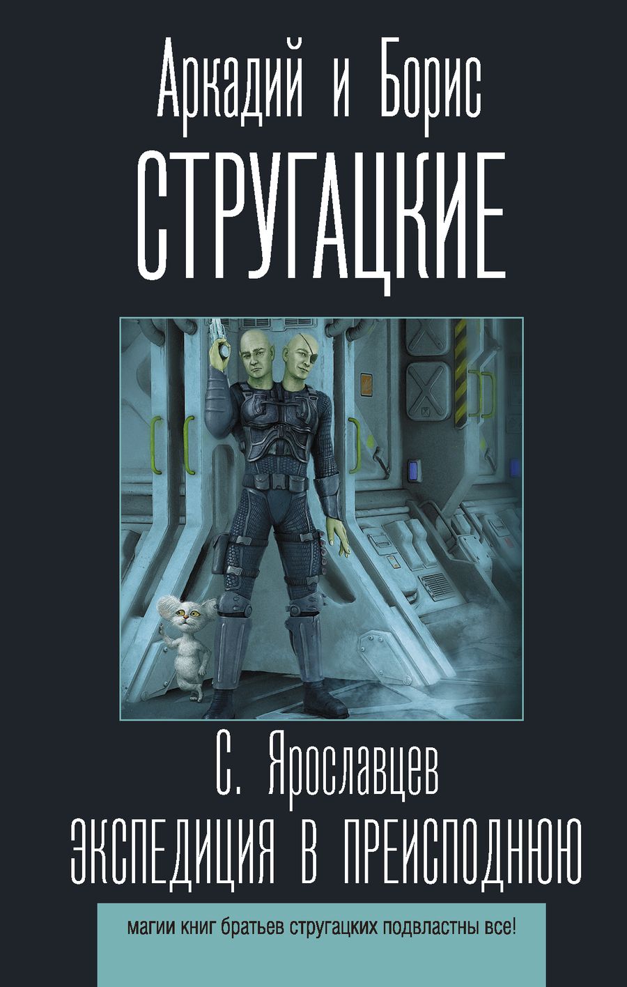 Обложка книги "Ярославцев: Экспедиция в преисподнюю"
