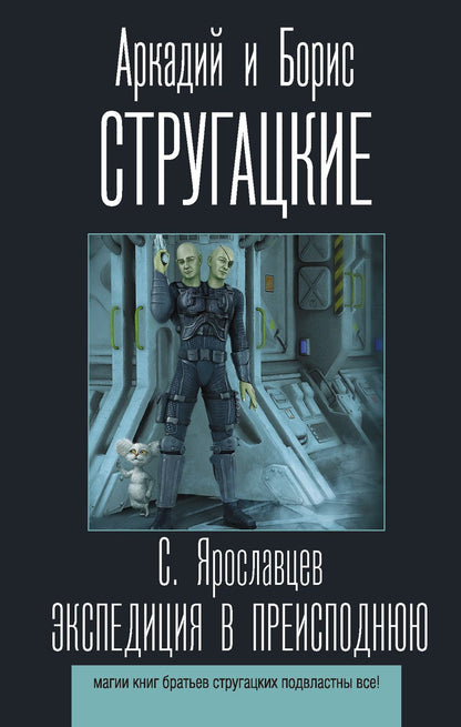Обложка книги "Ярославцев: Экспедиция в преисподнюю"
