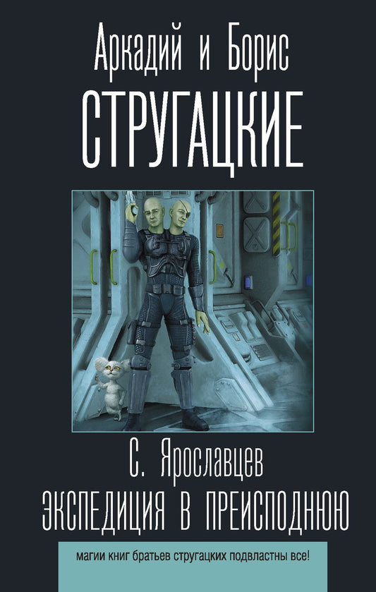 Обложка книги "Ярославцев: Экспедиция в преисподнюю"