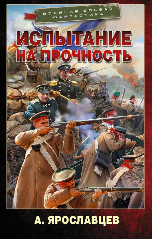 Обложка книги "Ярославцев: Испытание на прочность"