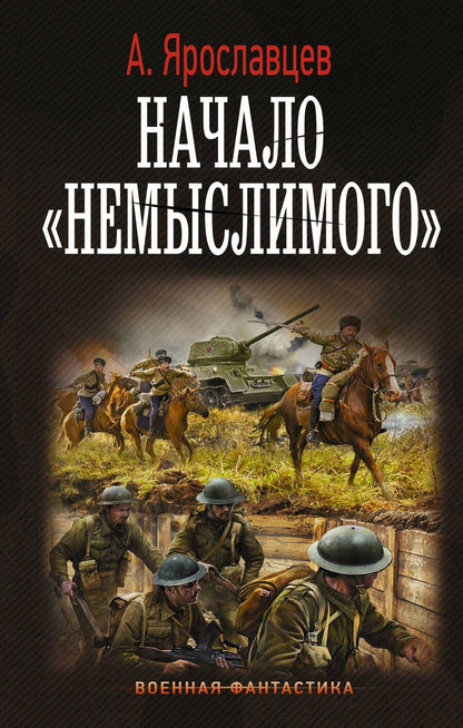 Обложка книги "Ярославцев: Начало "Немыслимого""