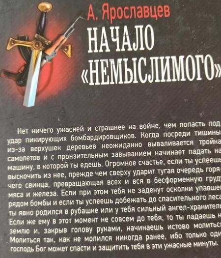 Фотография книги "Ярославцев: Начало "Немыслимого""