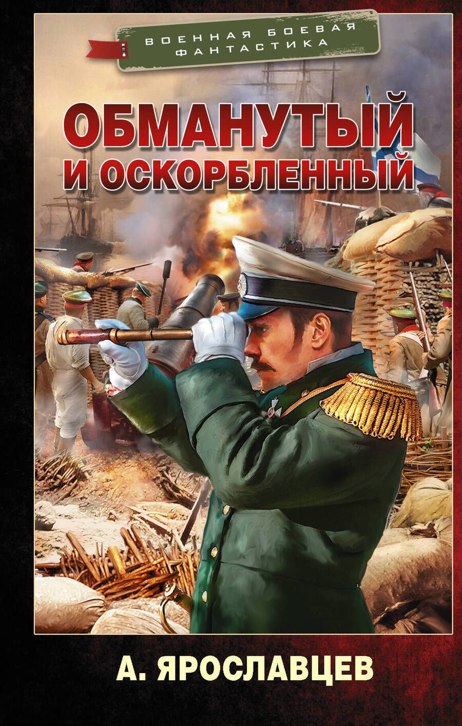 Обложка книги "Ярославцев: Обманутый и оскорбленный"