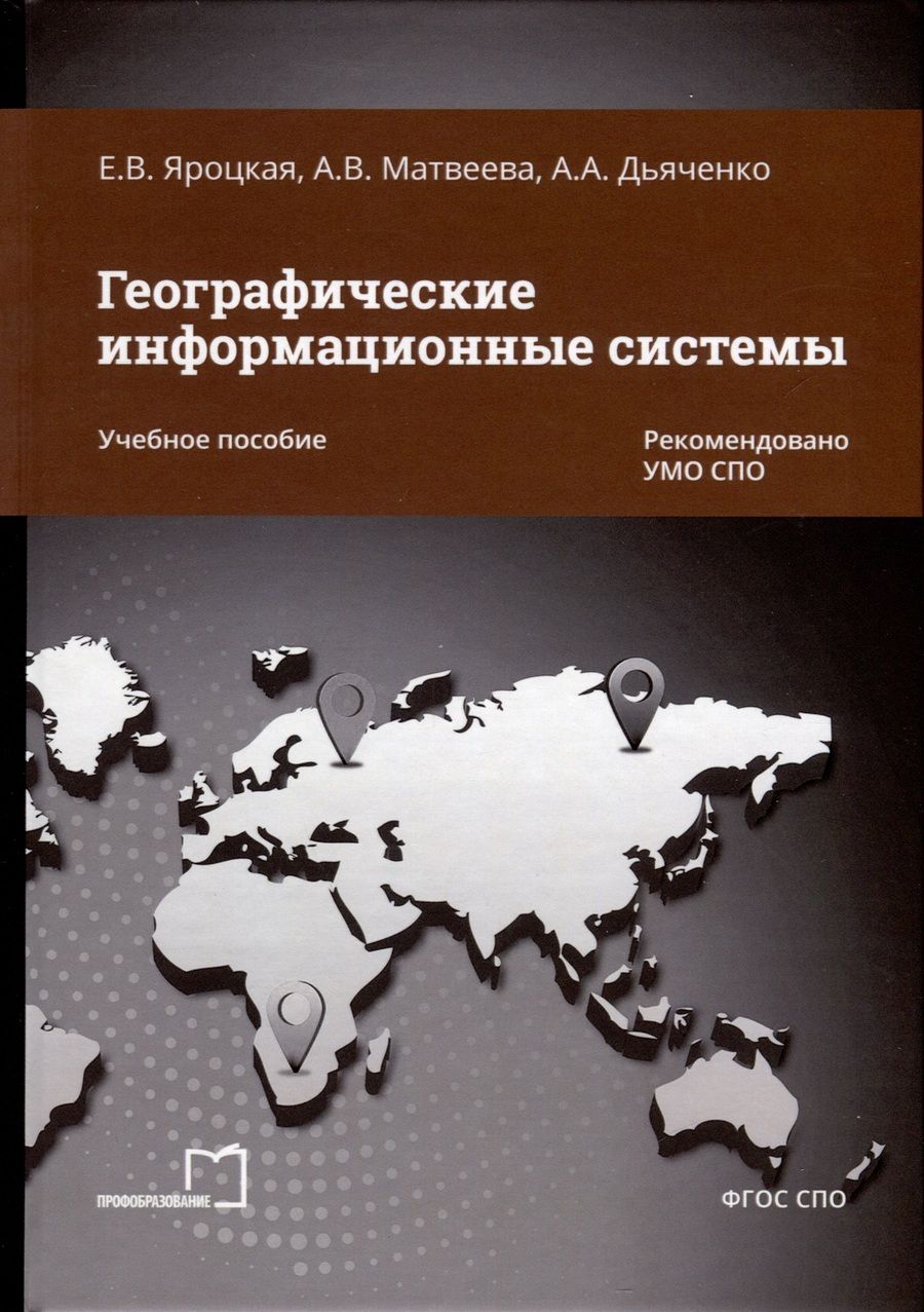 Обложка книги "Яроцкая, Матвеева, Дьяченко: Географические информационные системы. Учебное пособие"