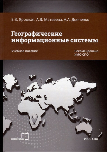 Обложка книги "Яроцкая, Матвеева, Дьяченко: Географические информационные системы. Учебное пособие"