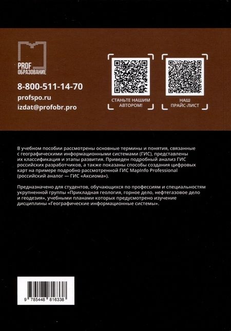 Фотография книги "Яроцкая, Матвеева, Дьяченко: Географические информационные системы. Учебное пособие"