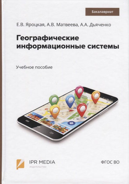 Обложка книги "Яроцкая Елена: Географические информационные системы. Учебное пособие"