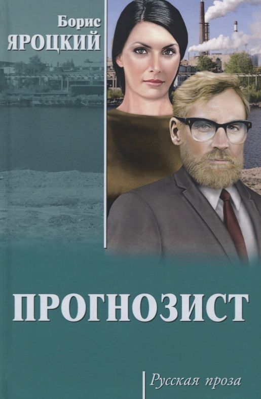 Обложка книги "Яроцкий: Прогнозист"