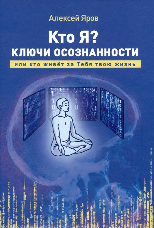 Обложка книги "Яров: Кто я? Ключи осознанности, или кто живёт за Тебя твою жизнь"