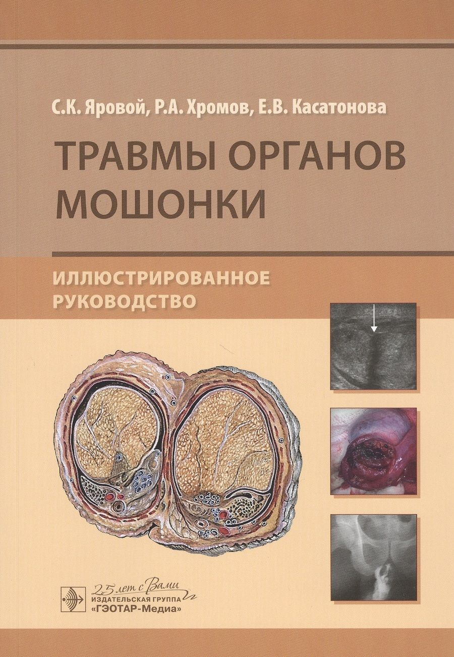 Обложка книги "Яровой, Хромов, Касатонова: Травмы органов мошонки. Иллюстрированное руководство"