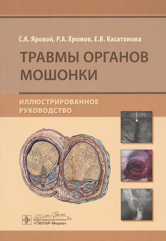 Обложка книги "Яровой, Хромов, Касатонова: Травмы органов мошонки. Иллюстрированное руководство"