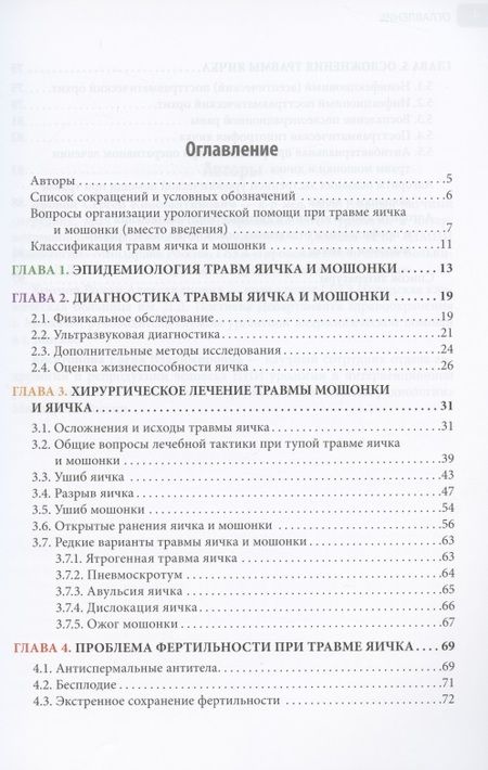 Фотография книги "Яровой, Хромов, Касатонова: Травмы органов мошонки. Иллюстрированное руководство"