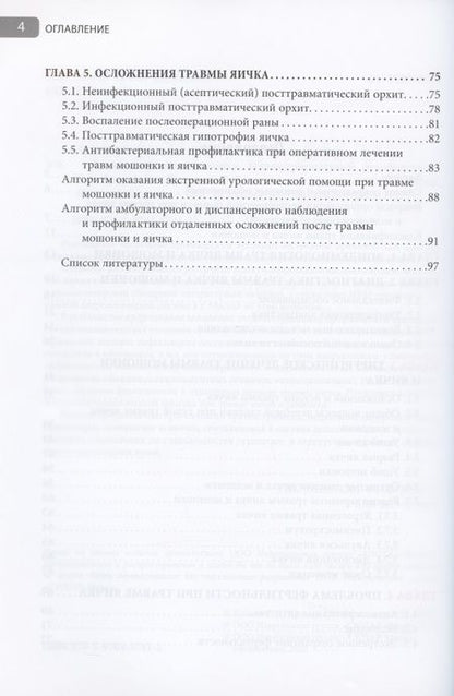Фотография книги "Яровой, Хромов, Касатонова: Травмы органов мошонки. Иллюстрированное руководство"