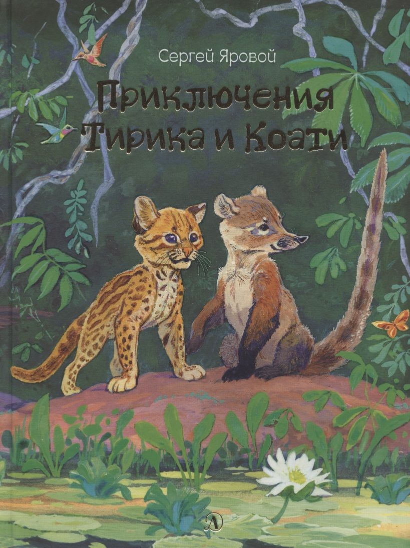 Обложка книги "Яровой: Приключения Тирика и Коати. Сказки с берегов Амазонки"