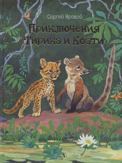 Обложка книги "Яровой: Приключения Тирика и Коати. Сказки с берегов Амазонки"