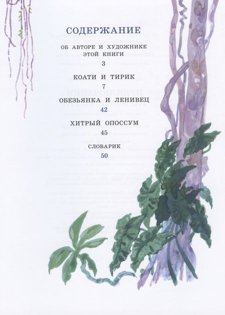 Фотография книги "Яровой: Приключения Тирика и Коати. Сказки с берегов Амазонки"