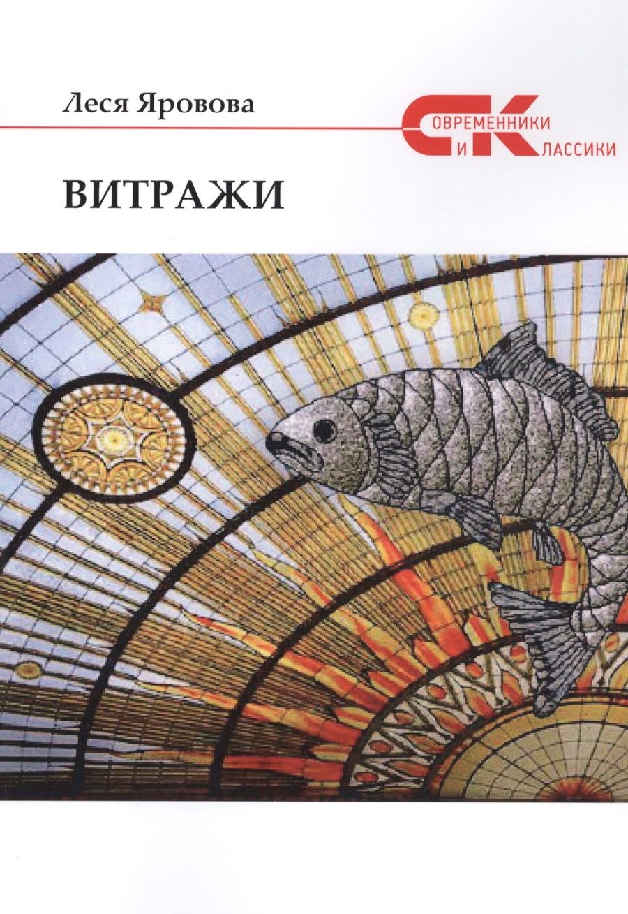 Обложка книги "Яровова: Витражи"