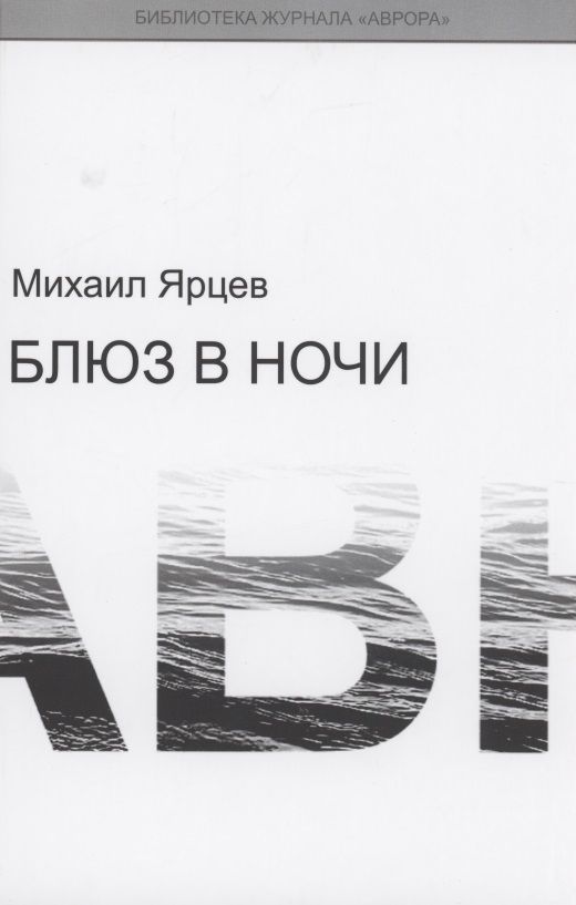 Обложка книги "Ярцев: Блюз в ночи"