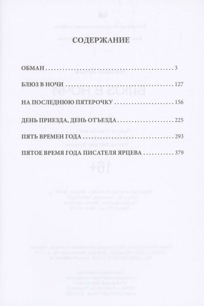 Фотография книги "Ярцев: Блюз в ночи"