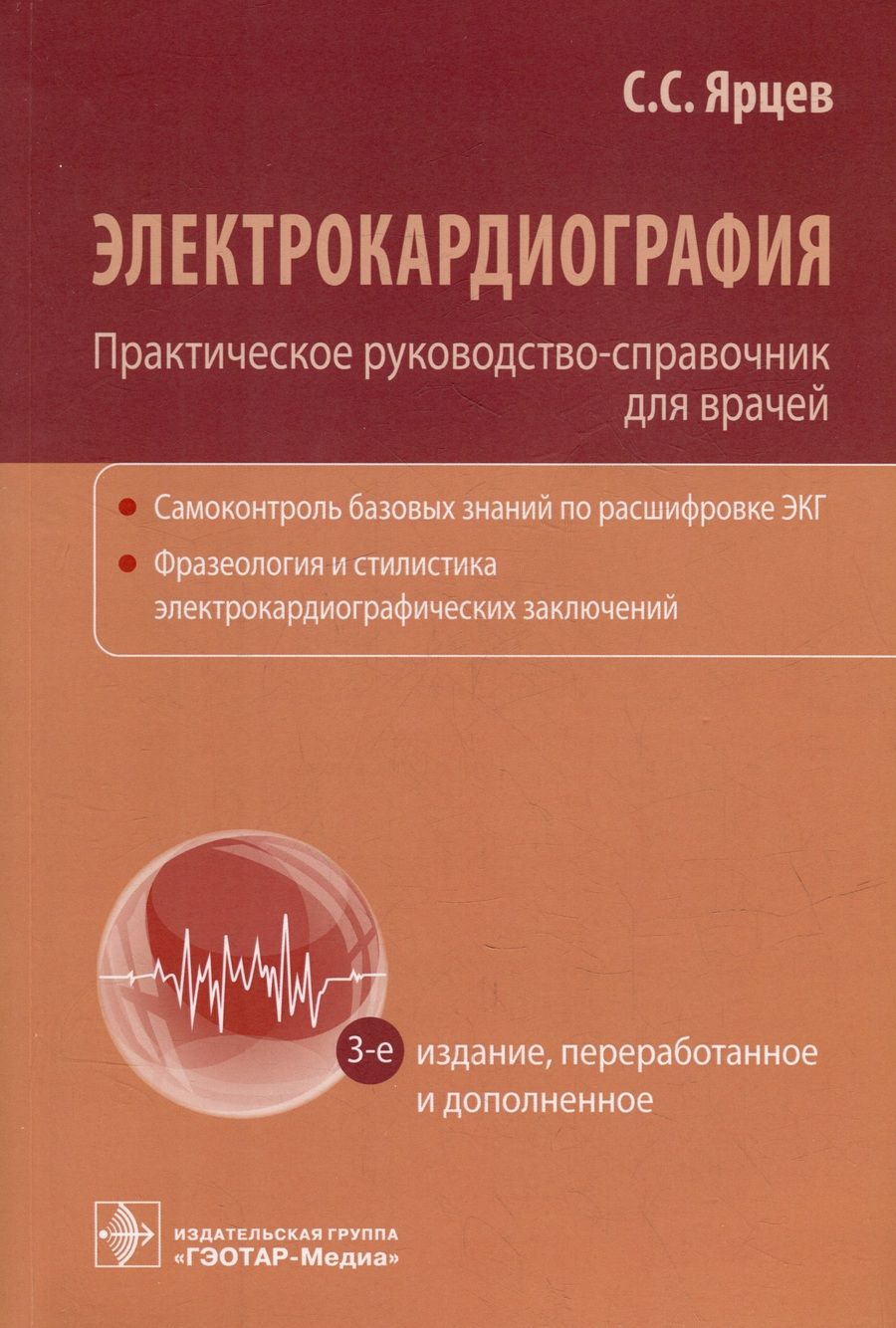 Обложка книги "Ярцев: Электрокардиография. Практическое руководство-справочник для врачей"