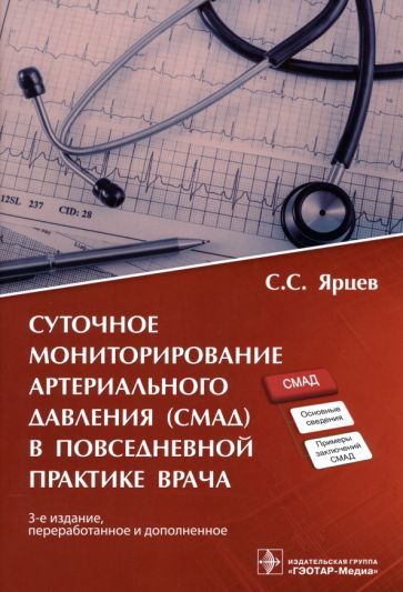 Обложка книги "Ярцев: Суточное мониторирование артериального давления (СМАД) в повседневной практике врача"