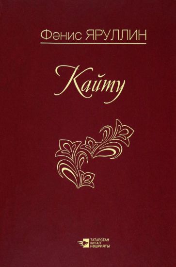 Обложка книги "Яруллин: Кайту"