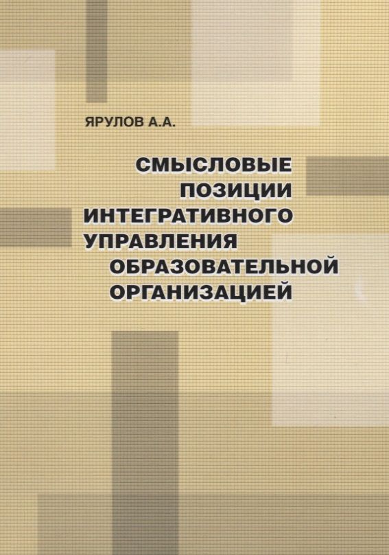 Обложка книги "Ярулов: Смысловые позиции интегративного управления образовательной организацией"