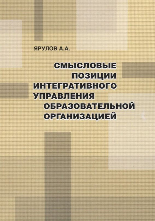 Обложка книги "Ярулов: Смысловые позиции интегративного управления образовательной организацией"