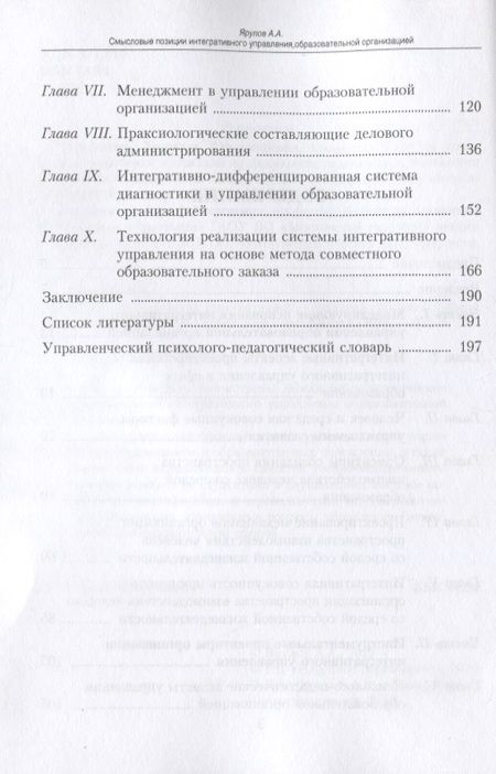 Фотография книги "Ярулов: Смысловые позиции интегративного управления образовательной организацией"