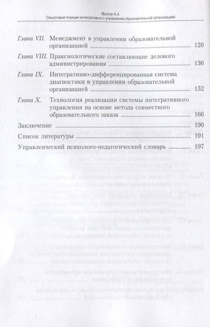 Фотография книги "Ярулов: Смысловые позиции интегративного управления образовательной организацией"