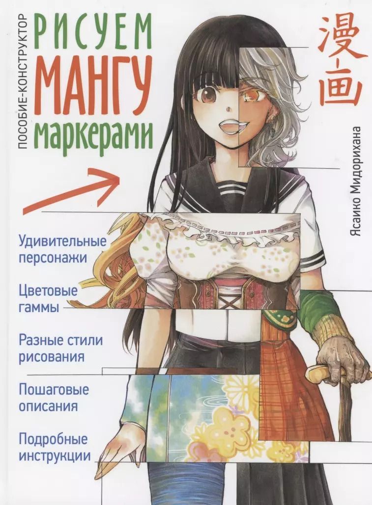 Обложка книги "Ясаико Мидорихана: Рисуем мангу маркерами. Пособие-конструктор"