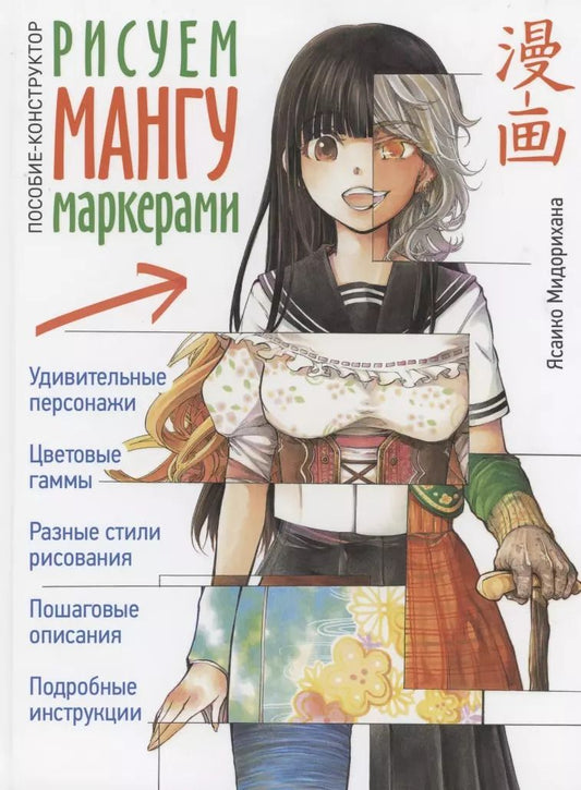 Обложка книги "Ясаико Мидорихана: Рисуем мангу маркерами. Пособие-конструктор"