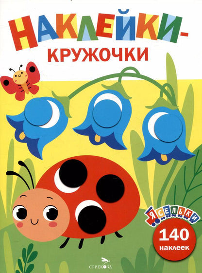 Обложка книги "Ясельки. Наклейки-кружочки. Божья коровка. Выпуск 1 (140 наклеек)"