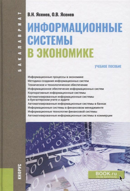 Обложка книги "Ясенев, Ясенев: Информационные системы в экономике (для бакалавров). Учебное пособие"
