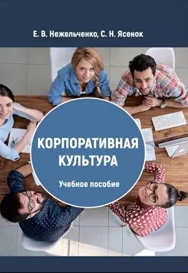 Обложка книги "Ясенок, Нежельченко: Корпоративная культура. Учебное пособие"