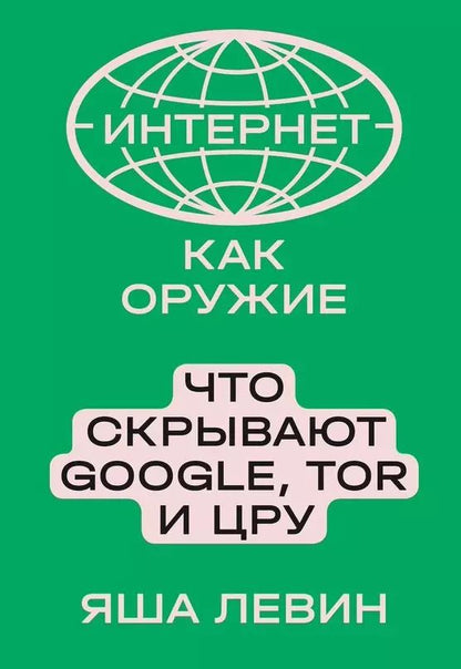 Обложка книги "Яша Левин: Интернет как оружие. Что скрывают Google, Tor и ЦРУ"