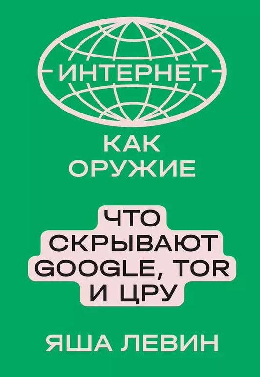 Обложка книги "Яша Левин: Интернет как оружие. Что скрывают Google, Tor и ЦРУ"
