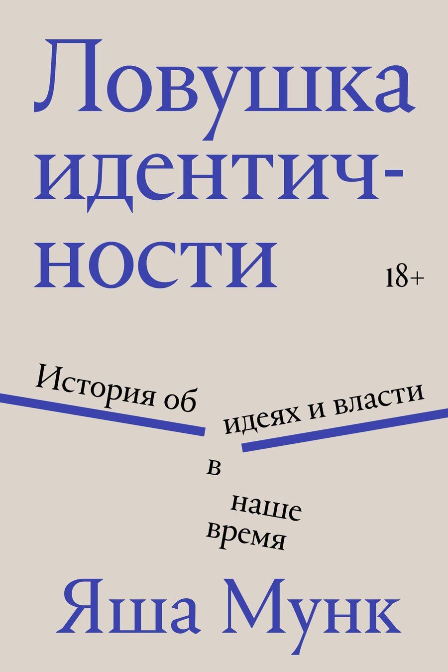 Обложка книги "Яша Мунк: Ловушка идентичности"
