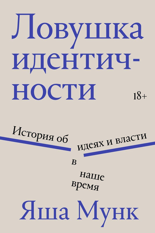 Обложка книги "Яша Мунк: Ловушка идентичности"