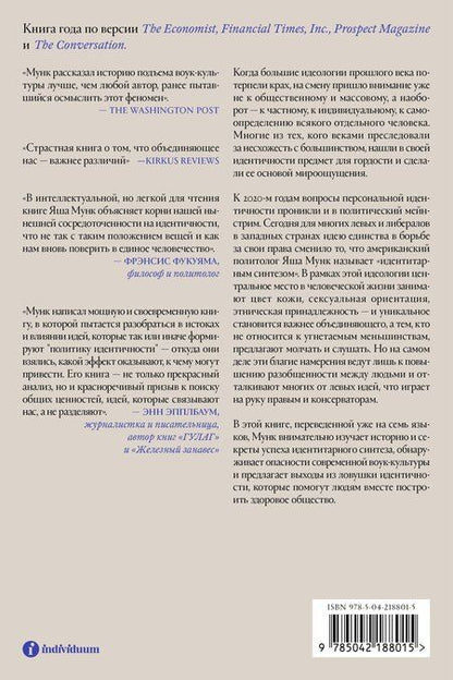 Фотография книги "Яша Мунк: Ловушка идентичности"
