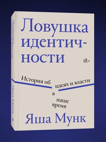 Фотография книги "Яша Мунк: Ловушка идентичности"