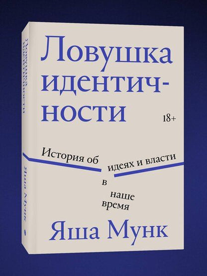 Фотография книги "Яша Мунк: Ловушка идентичности"