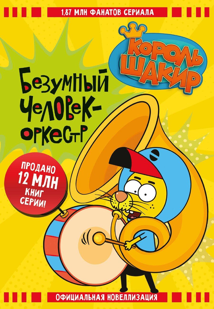 Обложка книги "Яшароглу, Халук: Король Шакир. Безумный человек-оркестр"