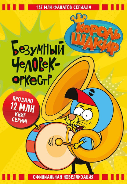 Обложка книги "Яшароглу, Халук: Король Шакир. Безумный человек-оркестр"
